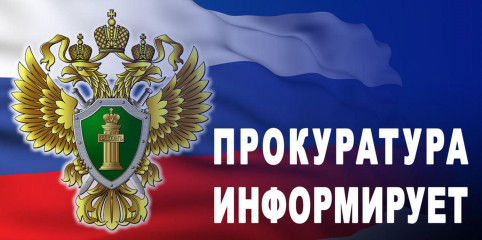 прокуратура информирует - фото - 1