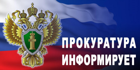 прокуратура информирует - фото - 1